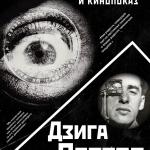 Вечер Дзиги Вертова